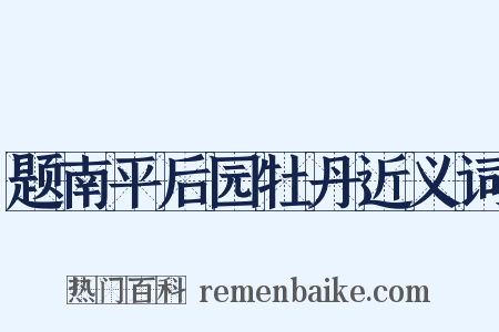 题南平后园牡丹近义词是什么意思的图片